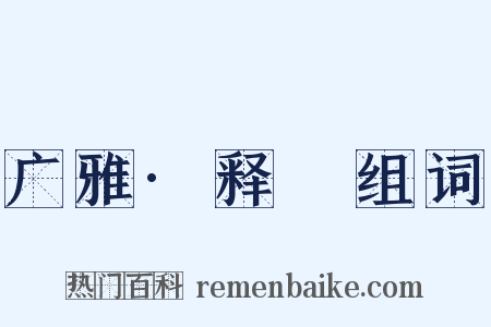 广雅·释嘼组词是什么意思的图片